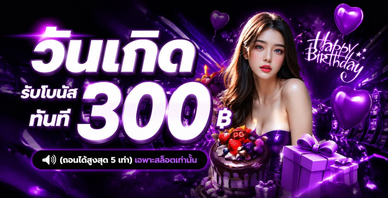 โปรโมชั่นสมาชิกใหม่ PAUSE168 รับโบนัสฝากแรก